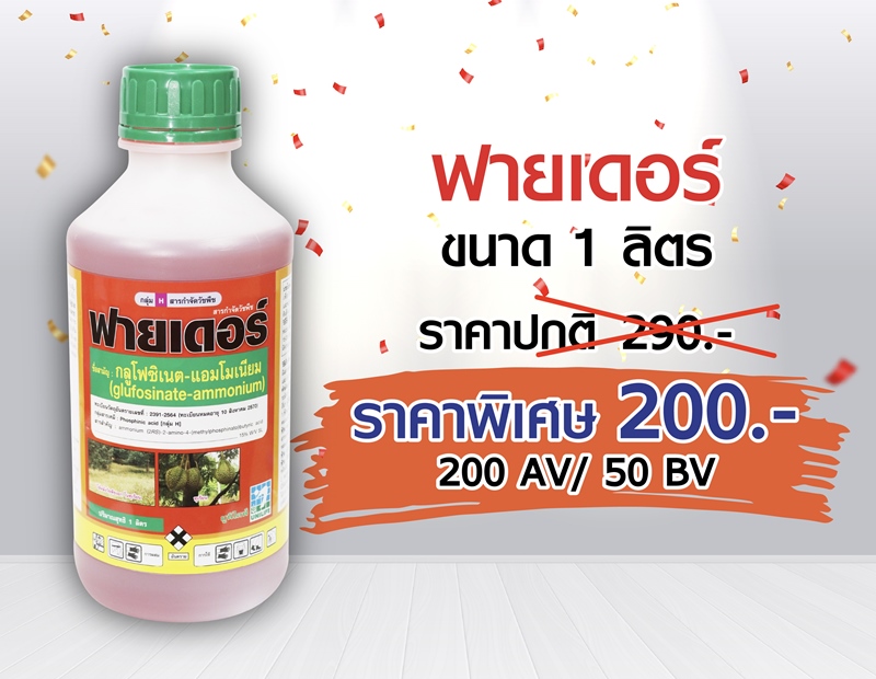 PRO.ซื้อฟายเดอร์(1 ลิตร) 1 ขวด...ราคาพิเศษ 200 บาท