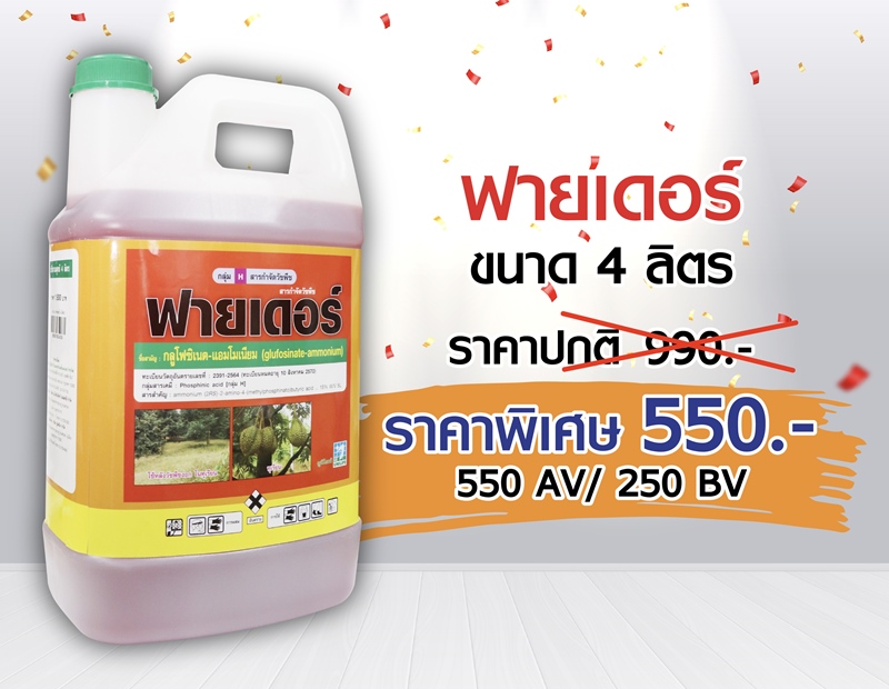 PRO.ซื้อฟายเดอร์(4 ลิตร) 1 แกลลอน...ราคาพิเศษ 550 บาท