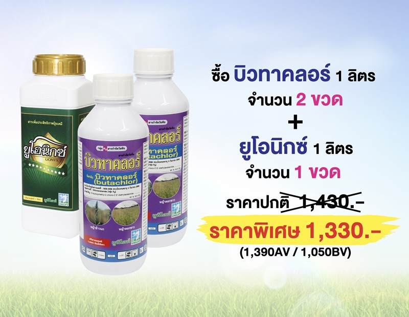 PRO.ซื้อบิวทาคลอร์ 2 ขวด+ยูโอนิกซ์ 1 ขวด...ราคาพิเศษ 1,330 บาท