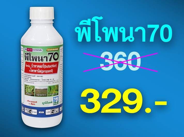 PRO.ซื้อพีโพนา70(1 ลิตร) 1 ขวด...ราคาพิเศษ 329 บาท