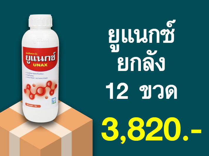 PRO.ซื้อยูแนกซ์(1 ลิตร) 1 ลัง...ราคาพิเศษ 3,820 บาท