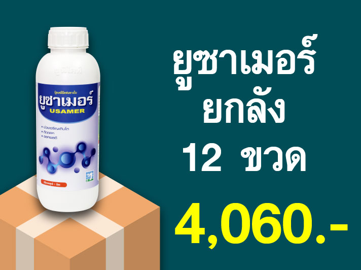 PRO.ซื้อยูซาเมอร์(1 ลิตร) 1 ลัง...ราคาพิเศษ 4,060 บาท