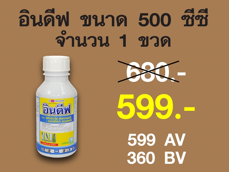 PRO.ซื้ออินดีฟ(500 ซีซี) 1 ขวด...ราคาพิเศษ 599 บาท
