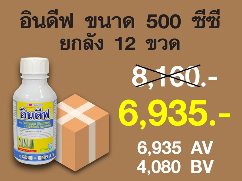 PRO.ซื้ออินดีฟ(500 ซีซี) 1 ลัง..ราคาพิเศษ 6,935 บาท