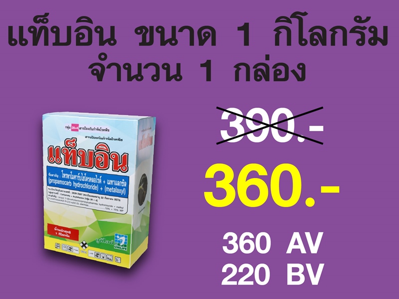 PRO.ซื้อแท็บอิน(1 กก.) 1 กล่อง...ราคาพิเศษ 360 บาท