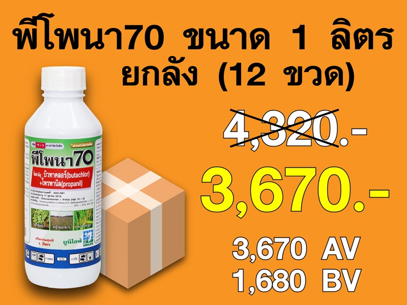 PRO.ซื้อพีโพนา70(1 ลิตร) 1 ลัง..ราคาพิเศษ 3,670 บาท