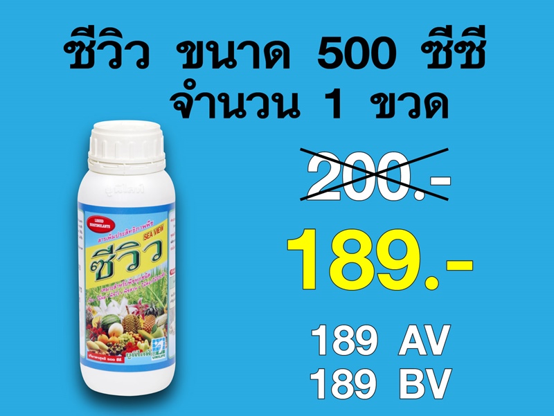 PRO.ซื้อซีวิว(500 ซีซี) 1 ขวด...ราคาพิเศษ 189 บาท