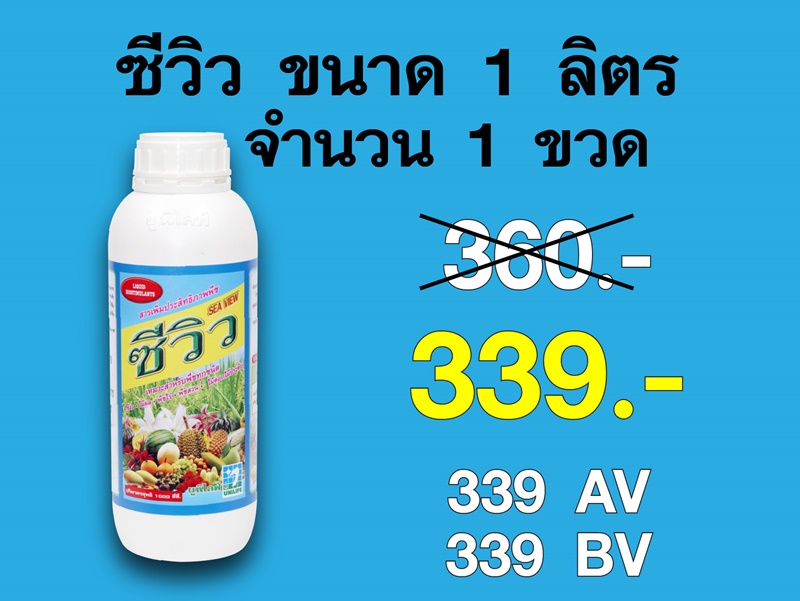 PRO.ซื้อซีวิว(1 ลิตร) 1 ขวด...ราคาพิเศษ 339 บาท