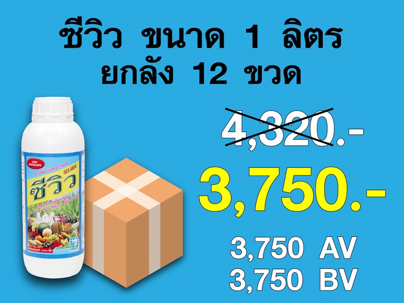 PRO.ซื้อซีวิว(1 ลิตร) 1 ลัง...ราคาพิเศษ 3,750 บาท