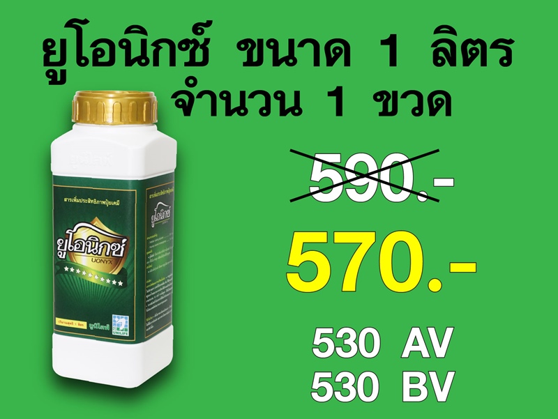 PRO.ซื้อยูโอนิกซ์(1 ลิตร) 1 ขวด...ราคาพิเศษ 570 บาท