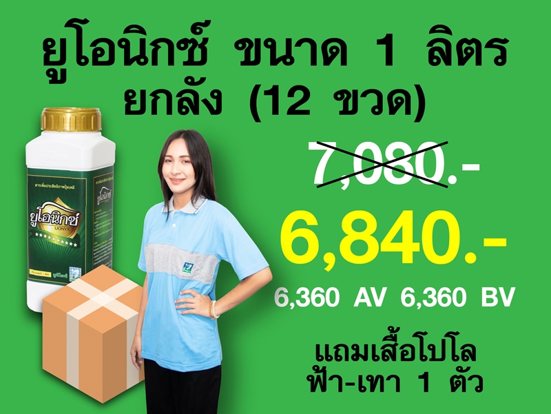 PRO.ซื้อยูโอนิกซ์ 1 ลังราคาพิเศษ 6,840 บาท**รับฟรีเสื้อโปโล(ฟ้า-เทา) 1 ตัว