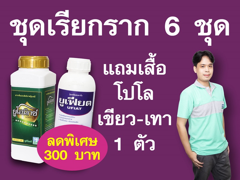 PRO.ซื้อยูโอนิกซ์ 1 ลังราคาพิเศษ 6,840 บาท**รับฟรีเสื้อโปโล(เขียว-เทา) 1 ตัว