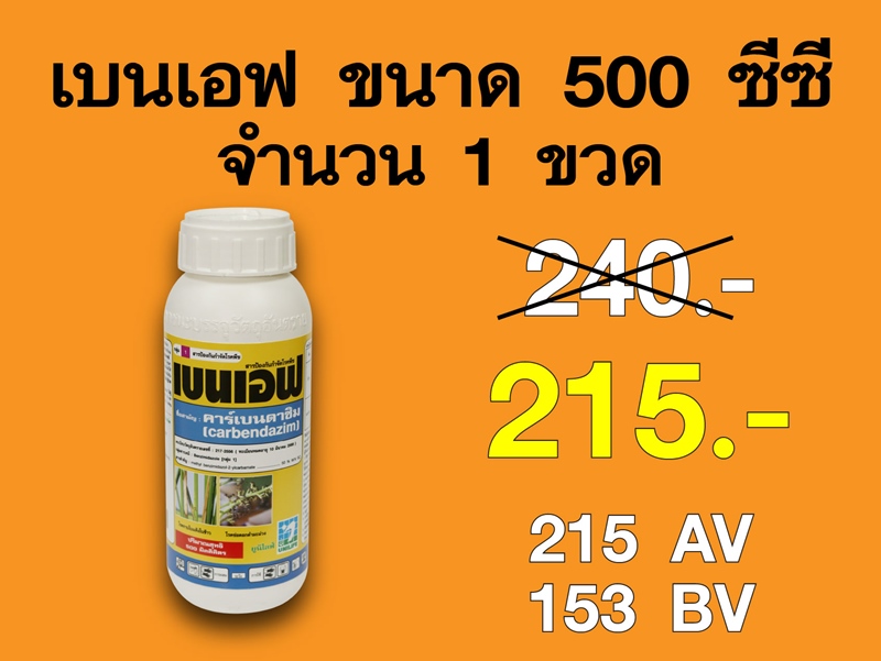 PRO.ซื้อเบนเอฟ(500 ซีซี) 1 ขวด...ราคาพิเศษ 215 บาท