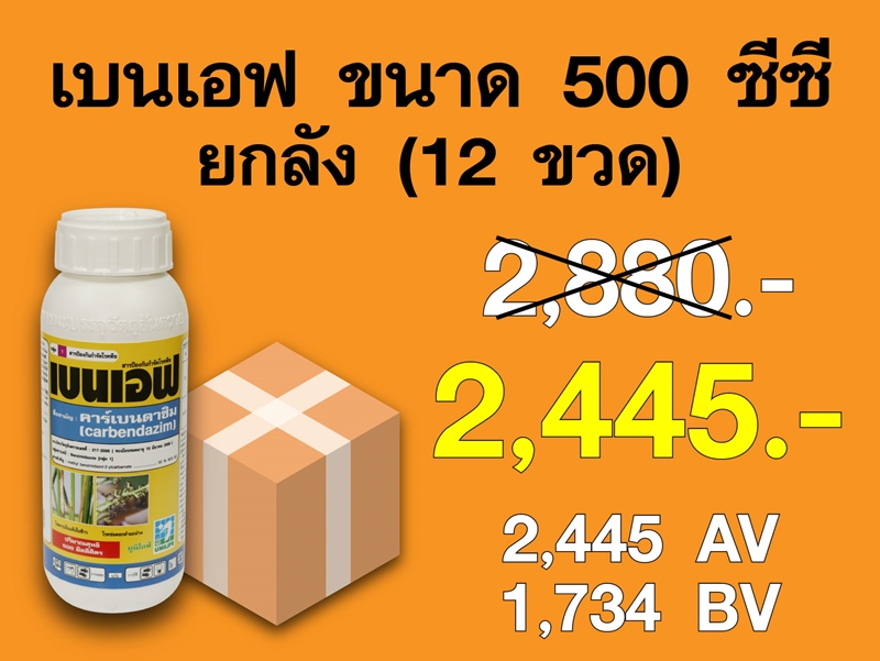 PRO.ซื้อเบนเอฟ(500 ซีซี) 1 ลัง...ราคาพิเศษ 2,445 บาท
