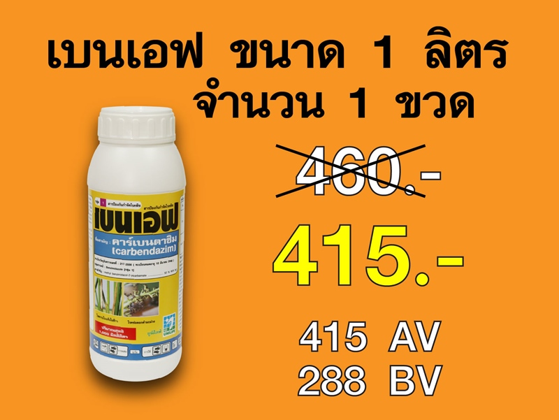 PRO.ซื้อเบนเอฟ(1 ลิตร) 1 ขวด...ราคาพิเศษ 415 บาท