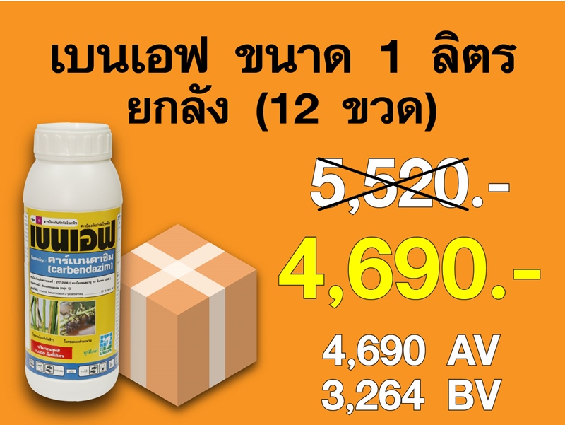 PRO.ซื้อเบนเอฟ(1 ลิตร) 1 ลัง...ราคาพิเศษ 4,690 บาท