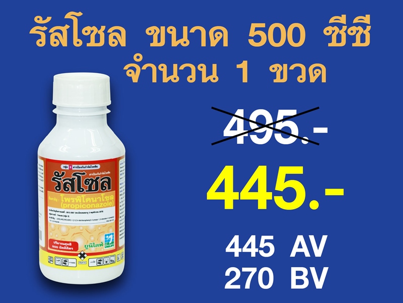 PRO.ซื้อรัสโซล(500 ซีซี) 1 ขวด...ราคาพิเศษ 445 บาท