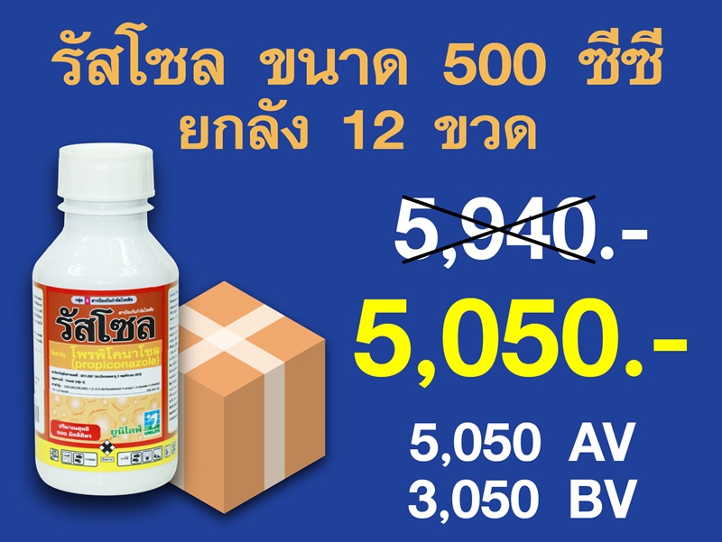 PRO.ซื้อรัสโซล(500 ซีซี) 1 ลัง...ราคาพิเศษ 5,050 บาท