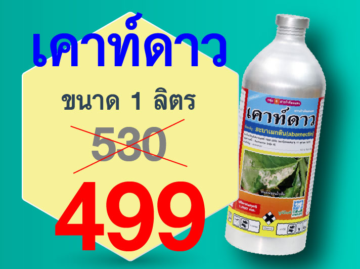PRO.ซื้อเคาท์ดาว(1 ลิตร) 1 ขวด...ราคาพิเศษ 499 บาท