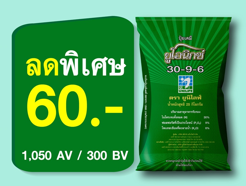 PRO.ซื้อปุ๋ยยูโอนิกซ์เขียว (Online) ลด 60 บาท
