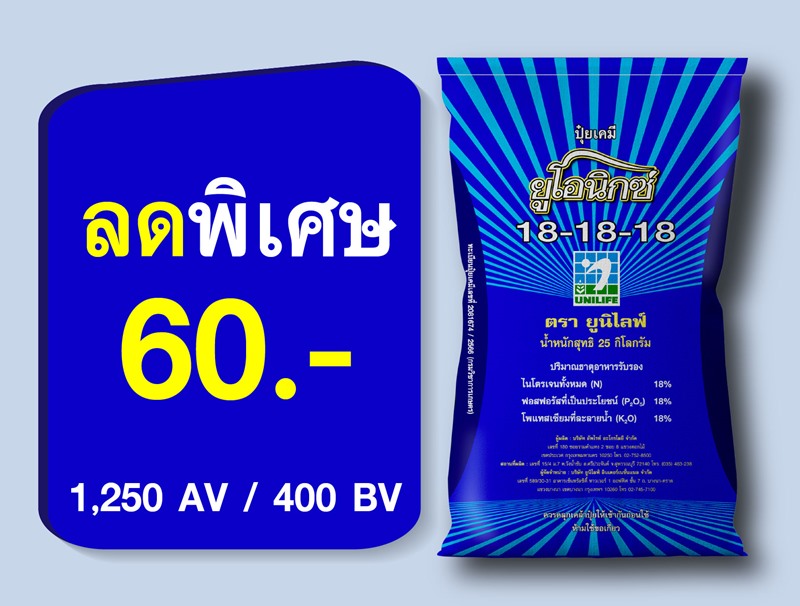 PRO.ซื้อปุ๋ยยูโอนิกซ์น้ำเงิน (Online) ลด 60 บาท