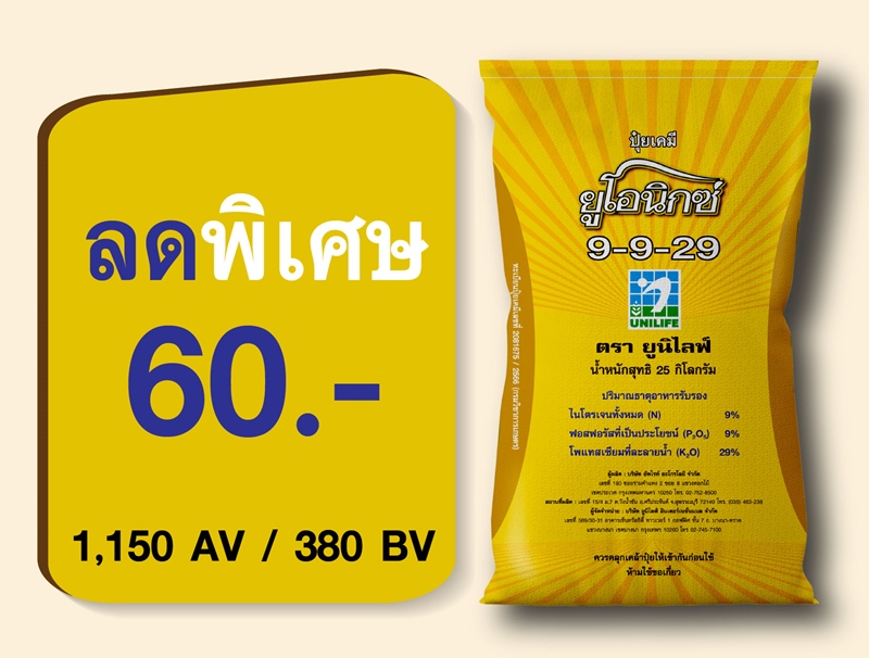 PRO.ซื้อปุ๋ยยูโอนิกซ์เหลือง (Online) ลด 60 บาท